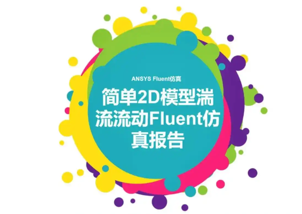 fluent瞬态计算浮点溢出